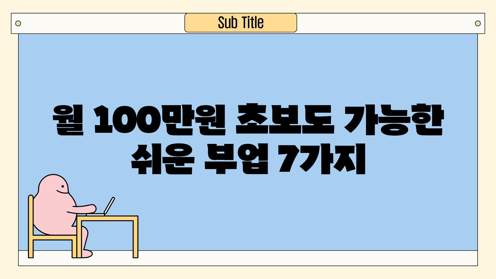 월 100만원 초보도 가능한 쉬운 부업 7가지