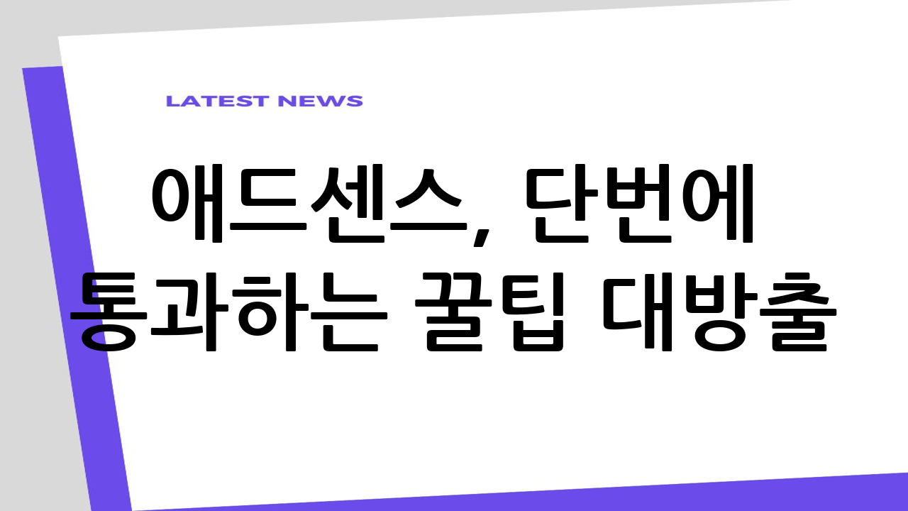 애드센스, 단번에