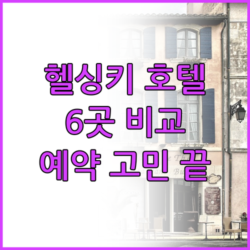헬싱키 여행 호텔 예약 고민? 6곳 