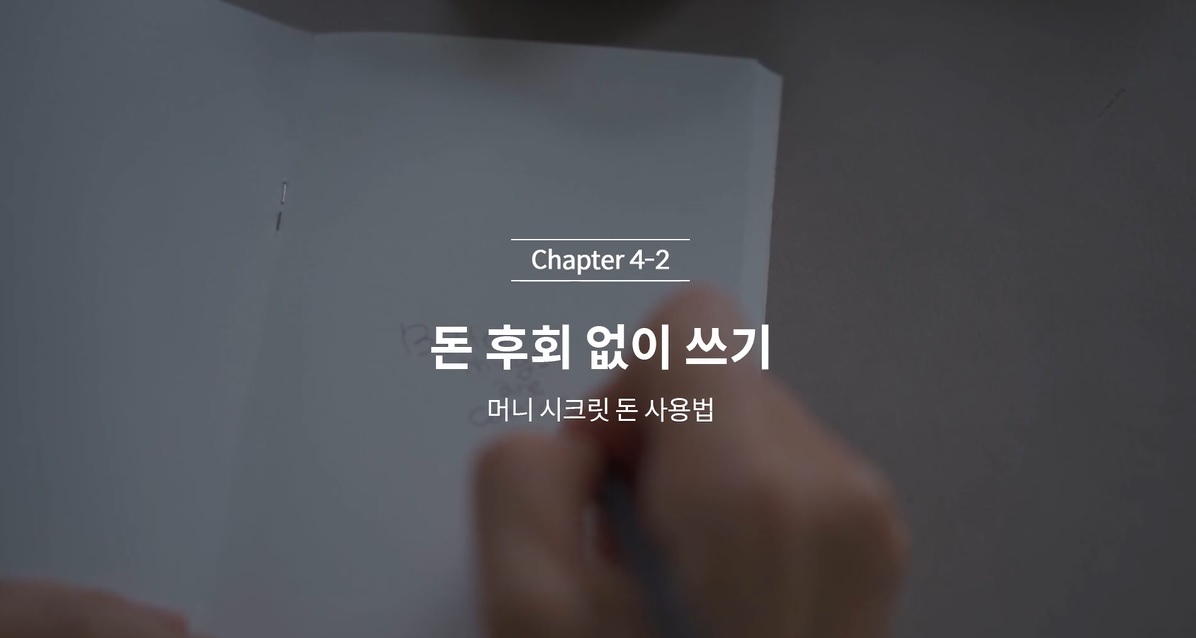  (클래스101 김새해) 4-2. 돈 후회없이 쓰기