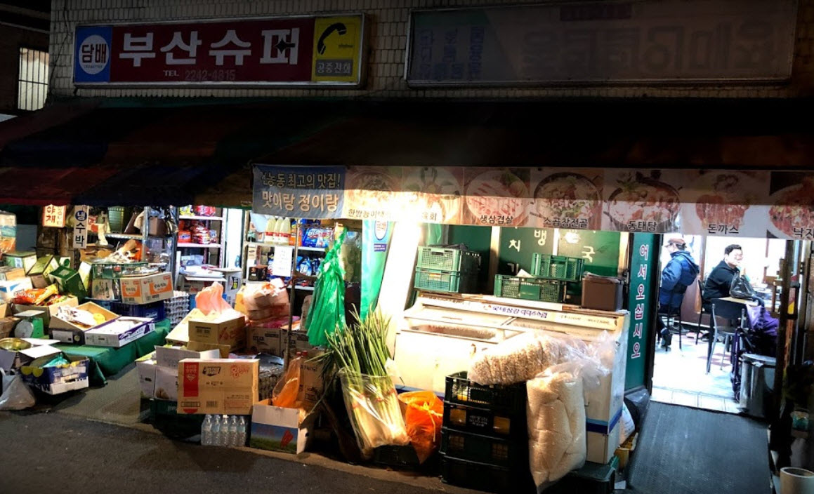  김영철 동네한바퀴 슈퍼마켓 식당 위치 정보