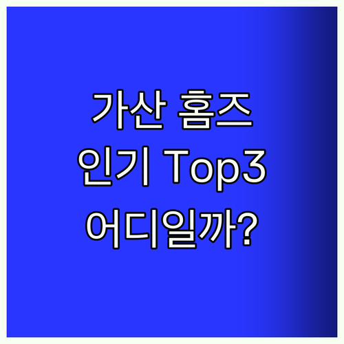 가산 홈즈스테이! 인기 Top3는?