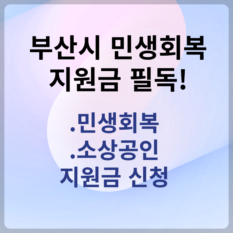 부산시 민생회원 지원금 신청