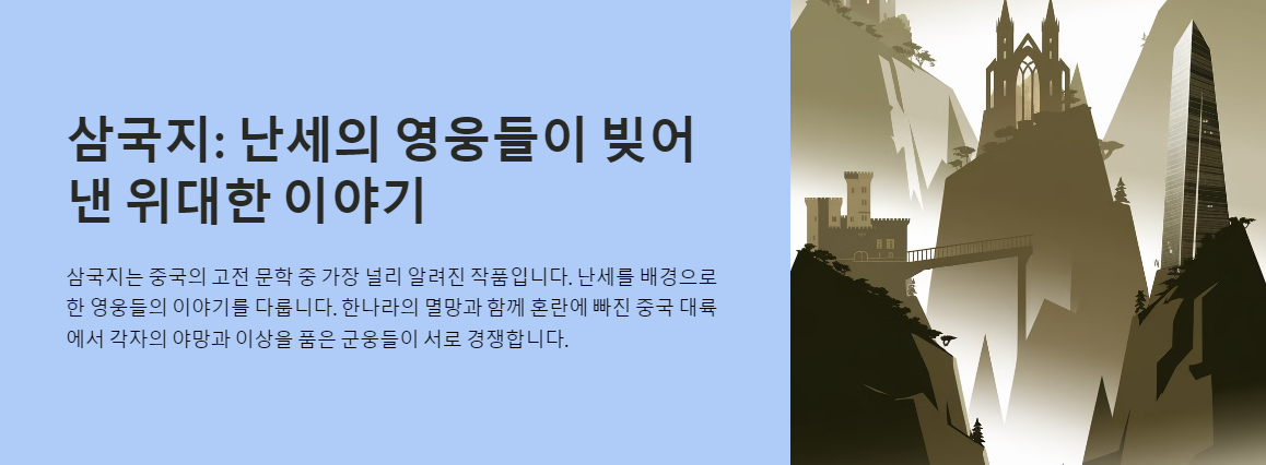 삼국지: 난세의 영웅들