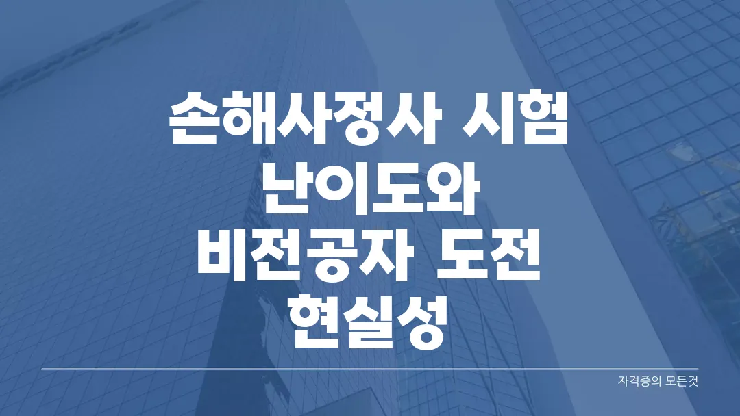 손해사정사 시험 난이도와 비전공자 도전 현실성