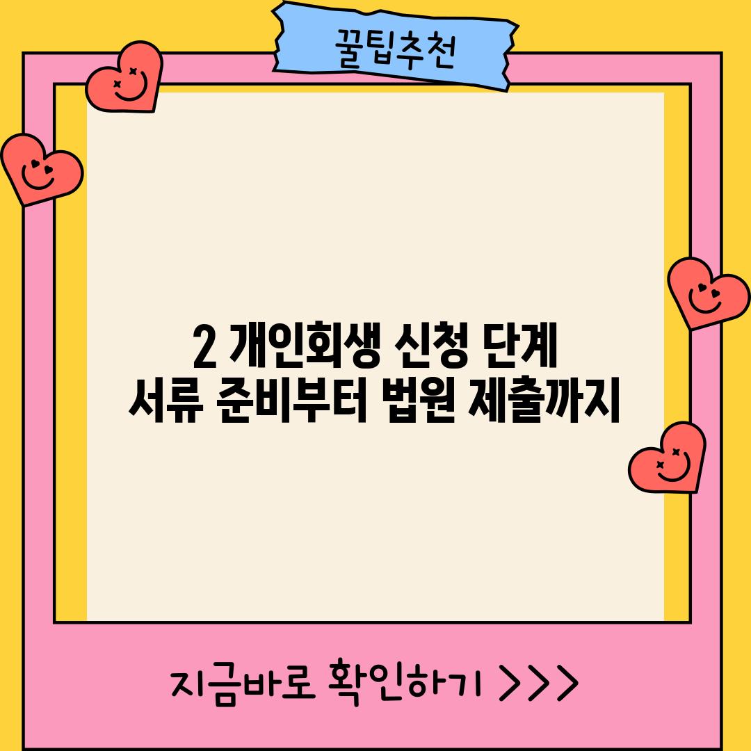 2. 개인회생 신청 단계:  서류 준비부터 법원 제출까지