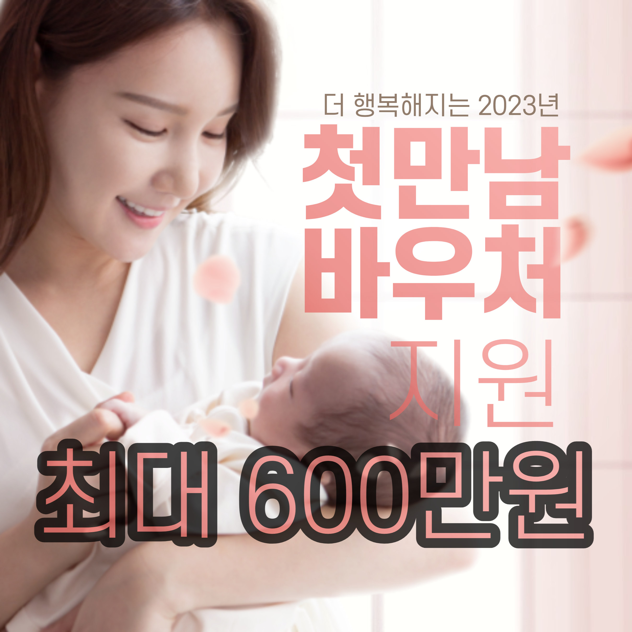  첫만남 이용권 신청방법 바우처 사용처 총정리