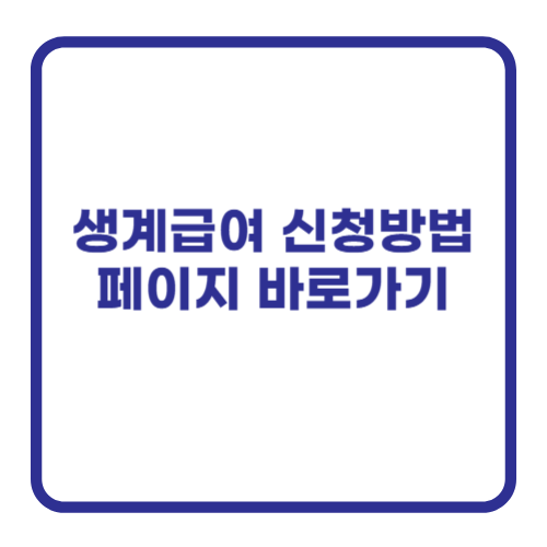 생계급여 신청방법 페이지 바로가기