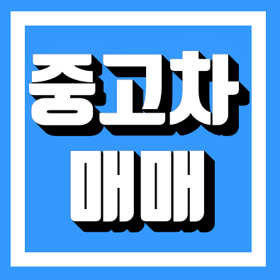  중고차 매매사이트 대표적인곳 추천