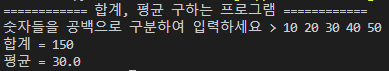 합계&#44; 평균 구하는 프로그램 실행결과
