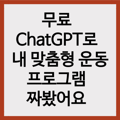 무료 ChatGPT로 내 맞춤형 운동 프로그램 짜봤어요