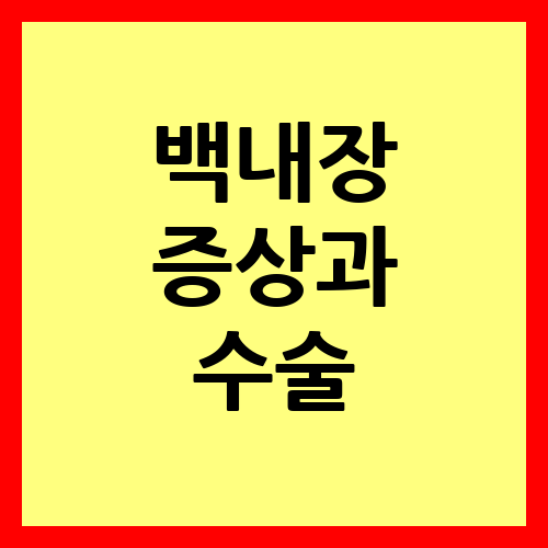 백내장 증상과 수술