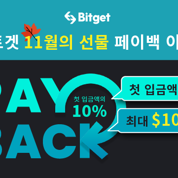  비트겟 선물 페이백 이벤트 (11월 15일까지)