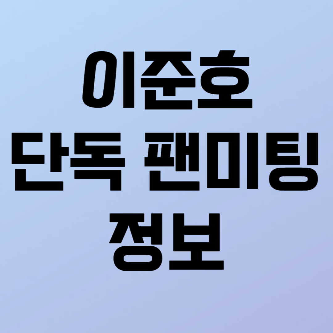 이준호 단독 팬미팅 투어 정보