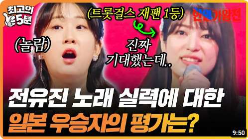  한일가왕전 1회 방송 리뷰 전유진 1위 2회 4월9일 예고