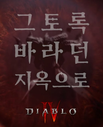  디아4 후기: 폭력이란 무엇일까