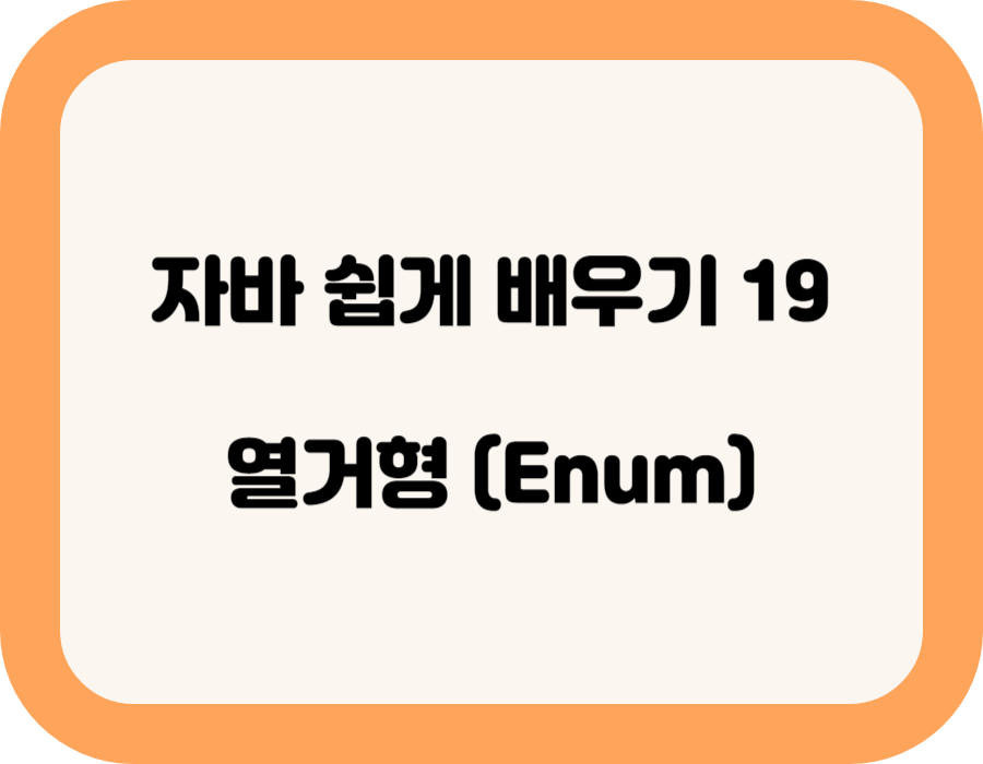 열거형 (Enum)