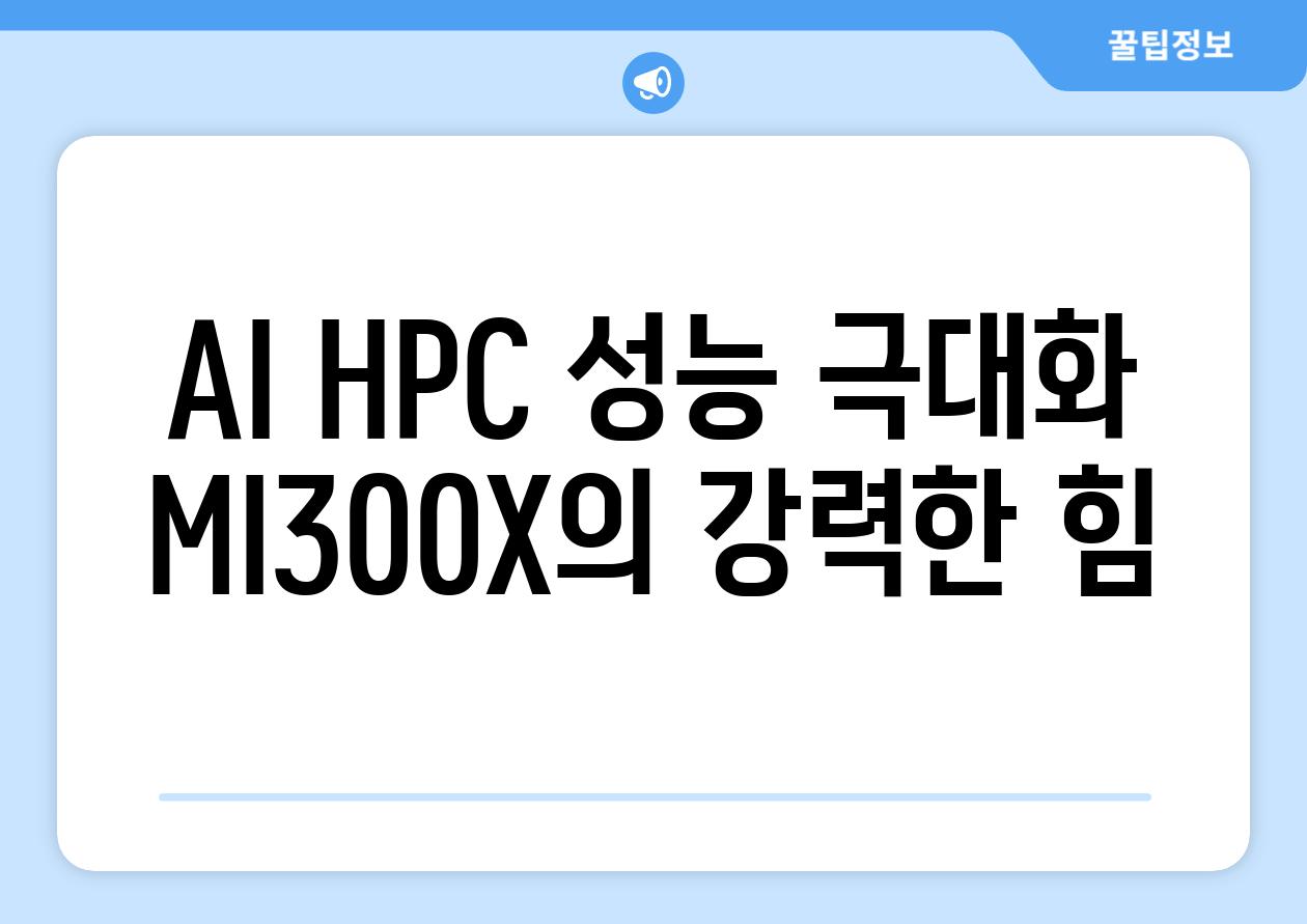 AI HPC 성능 극대화 MI300X의 강력한 힘