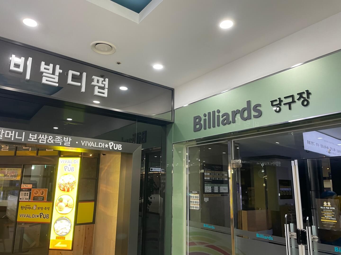 펍&amp;당구장