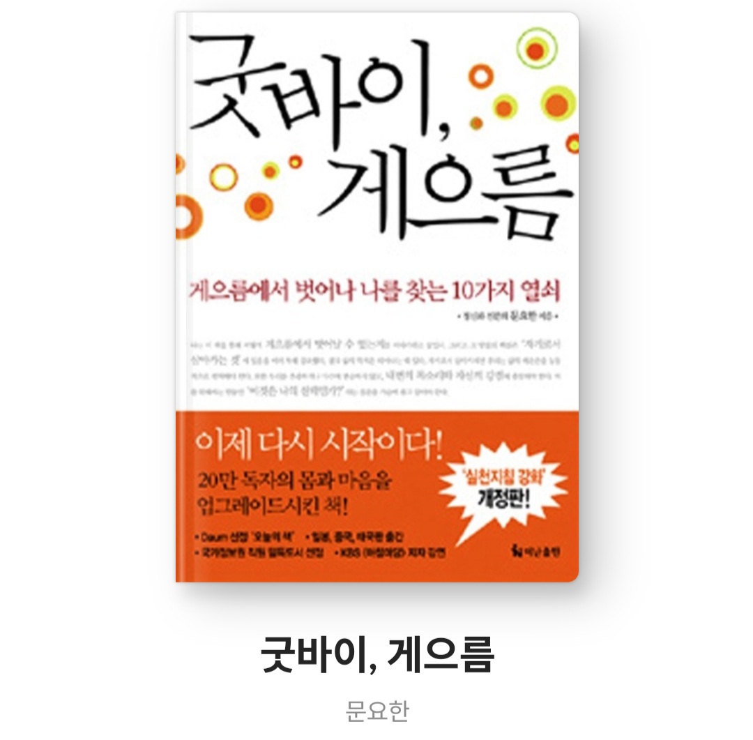  굿바이 게으름 - 문요한 [게으름에서 벗어나 나를 찾는 10가지 열쇠]