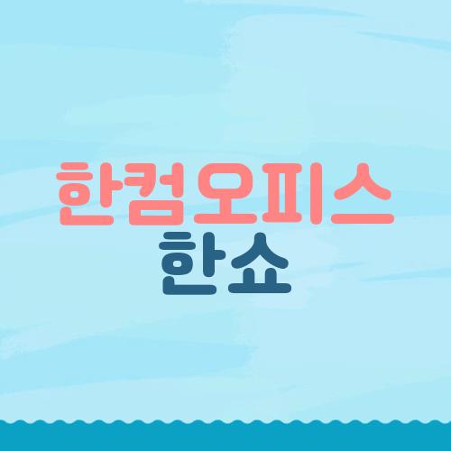 한컴오피스 한쇼