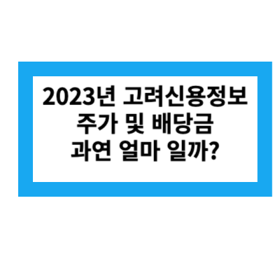 2023년 고려신용정보 주가 및 배당금.