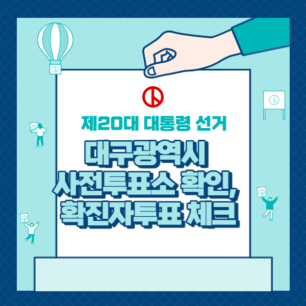  대구광역시 대통령 선거 사전 투표소 확인(확진자 투표 등)