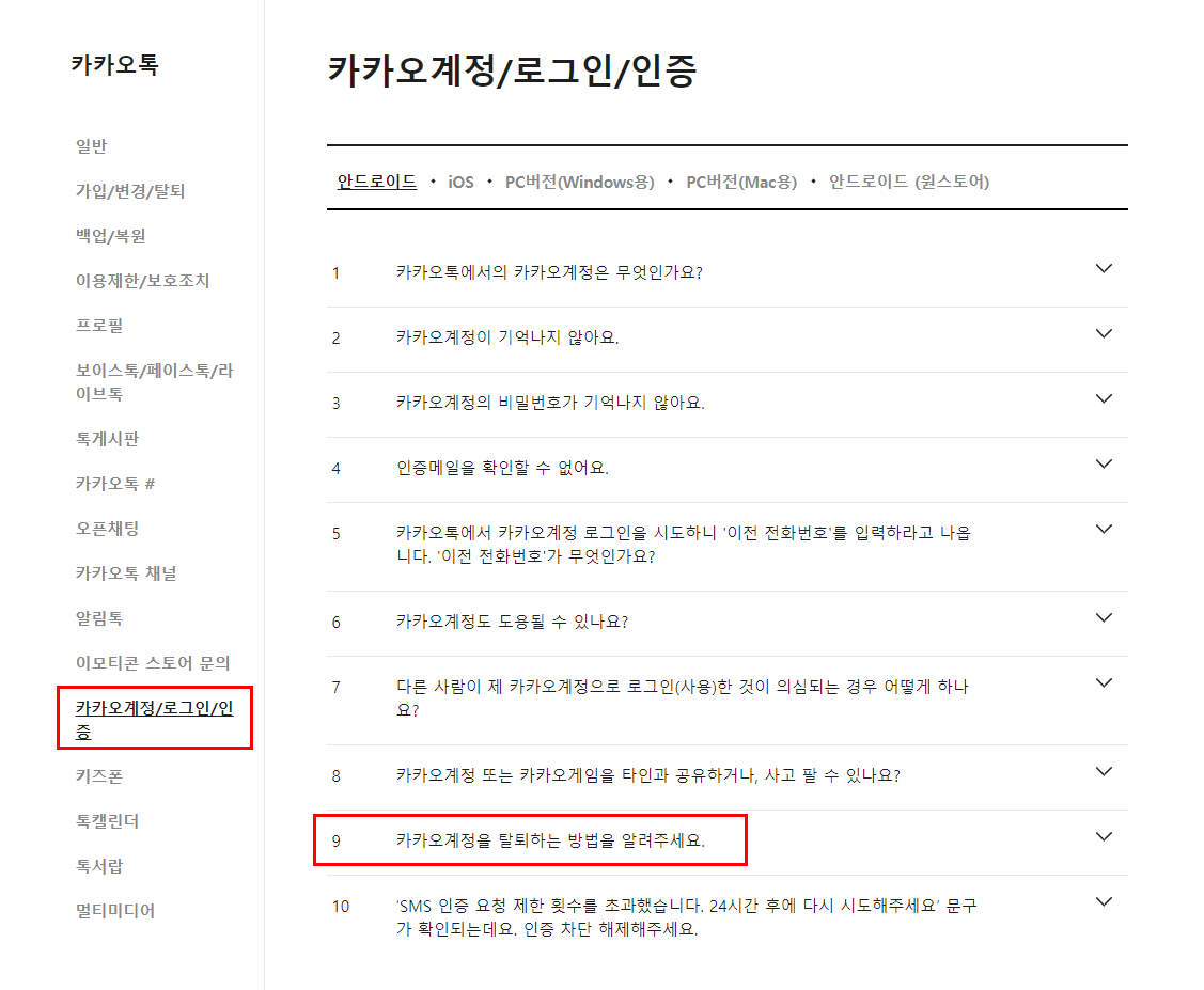 카카오톡 이용자 보호조치 영구정지 해결방법 (+ 해제 후기)
