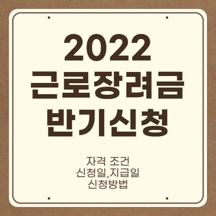 2022-근로장려금-반기신청-안내문