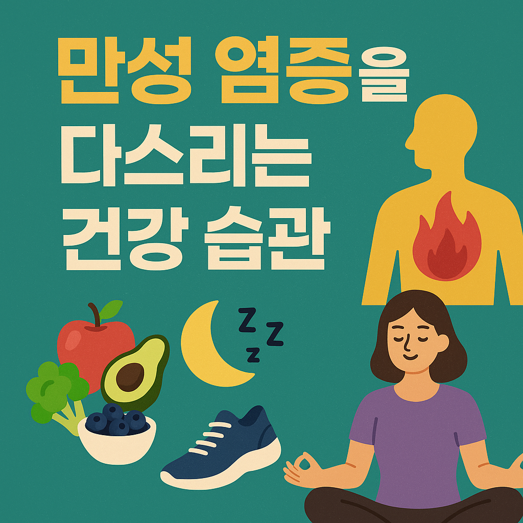 만성 염증 예방 건강 습관