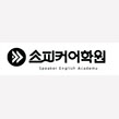  [대전시청점 스피커어학원] 1분만에 할인권 받고, 영어공부까지?