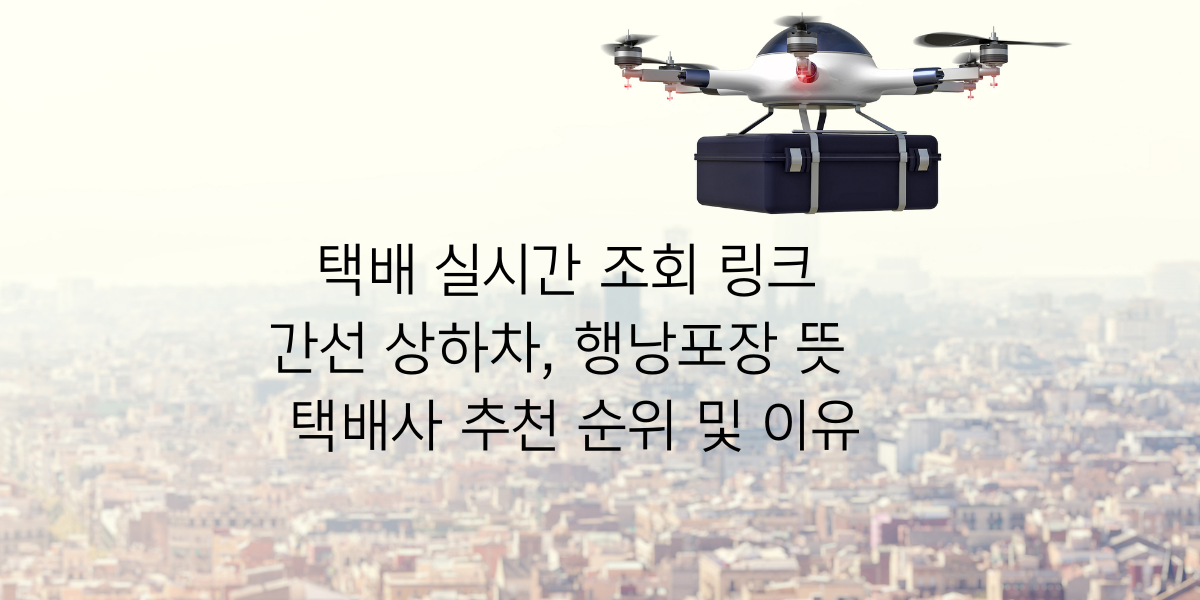  택배 위치 상세조회 | 택배 용어 알아보기(잡화, 간선, 행낭포장)