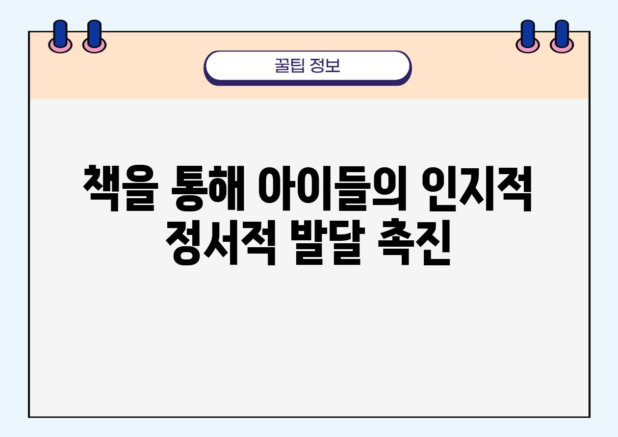 책을 통해 아이들의 인지적 정서적 발달 촉진