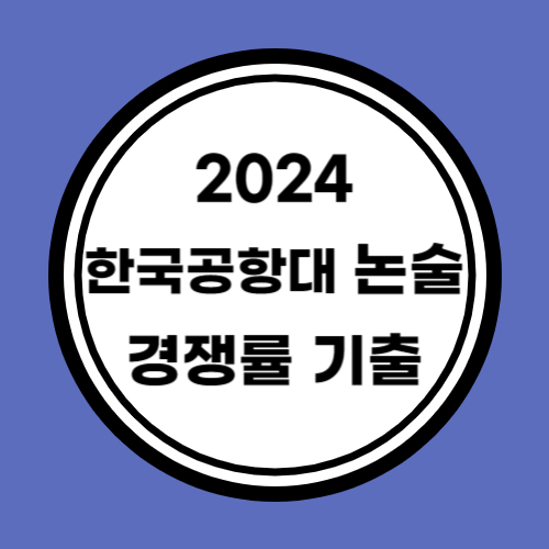 2024 한국항공대 논술 경쟁률 기출문제