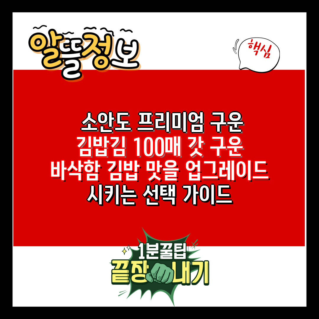  소안도 프리미엄 구운 김밥김 100매 갓 구운 바삭함