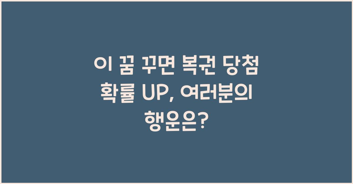 이 꿈 꾸면 복권 당첨 확률 UP
