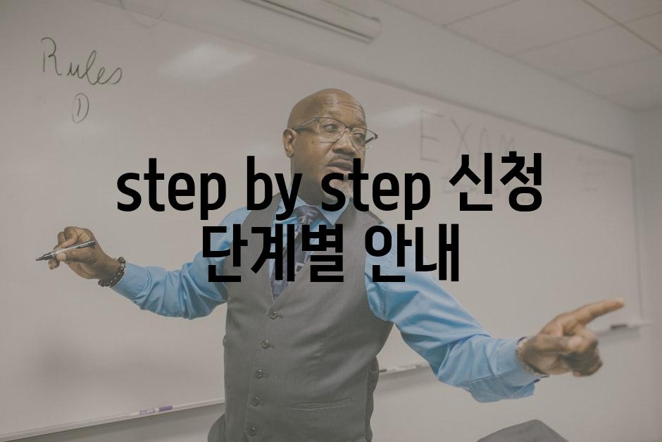 step by step 신청 단계별 안내