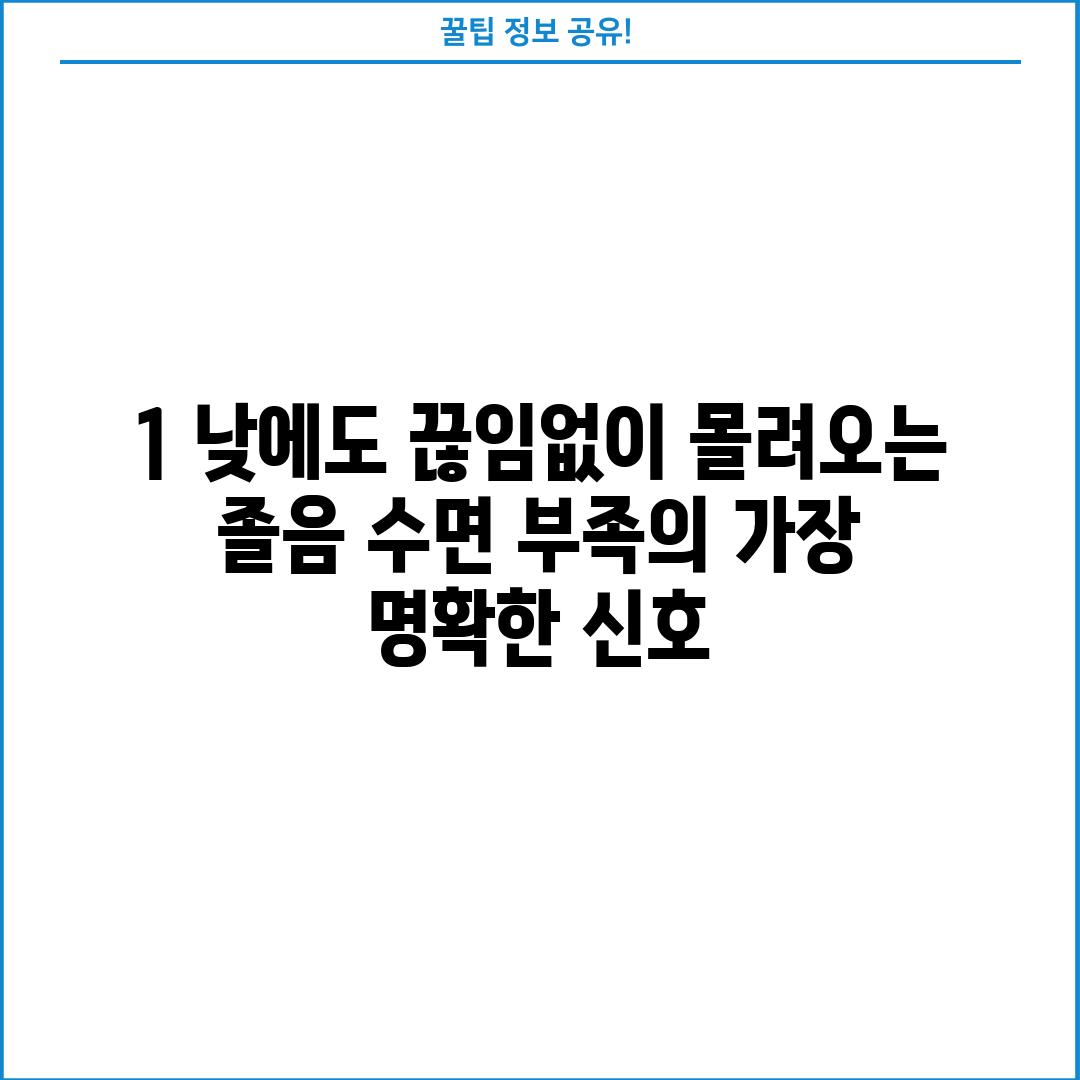 1. 낮에도 끊임없이 몰려오는 졸음: 수면 부족의 가장 명확한 신호