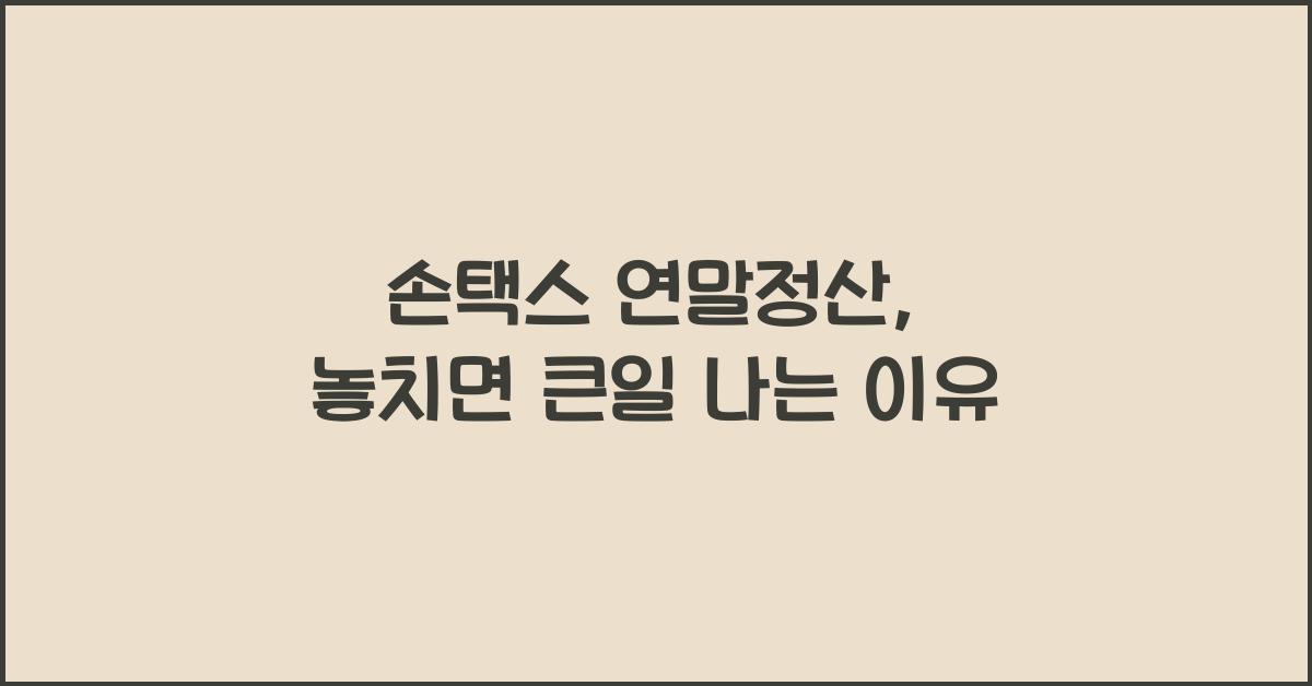 손택스 연말정산