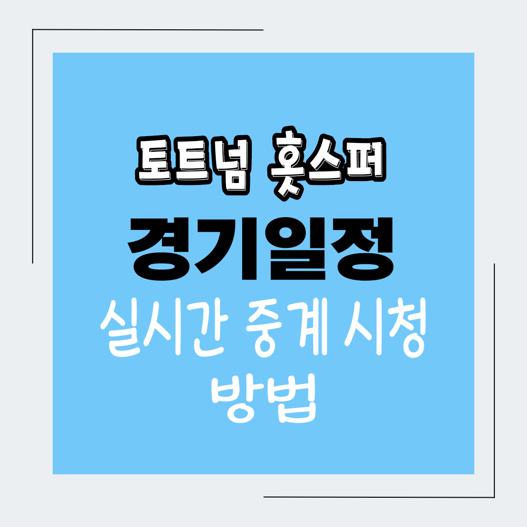  토트넘 K리그 내한 실시간TV 중계방송