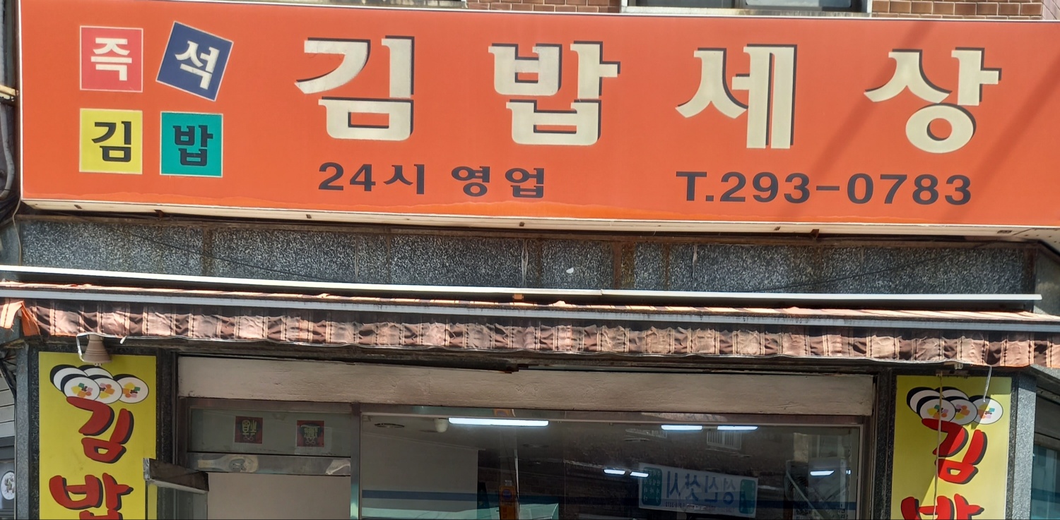 김밥세상 대표 사진