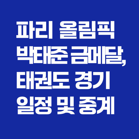 파리올림픽 태권도 중계