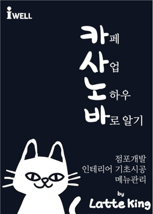 카사노바 : 카페 사업 노하우 바로알기