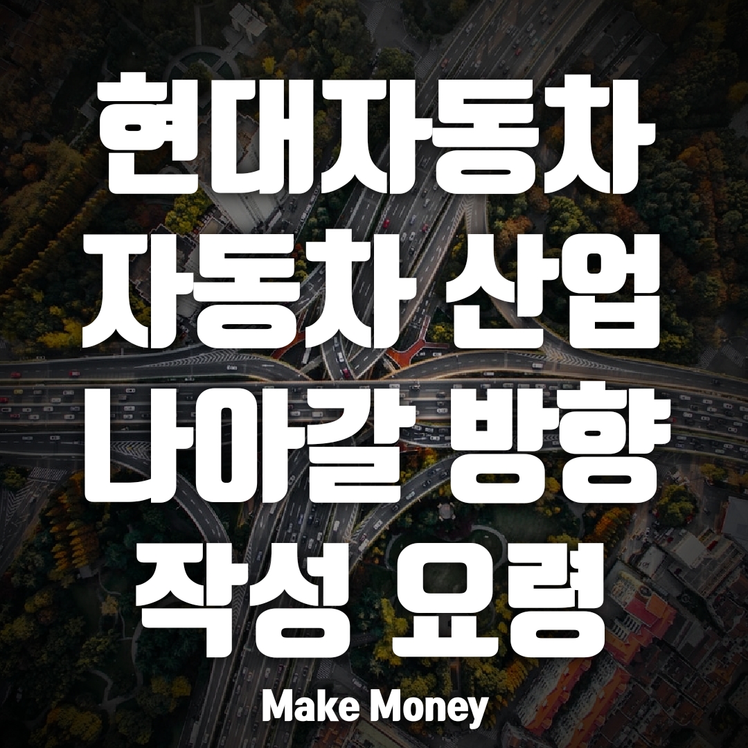  현대자동차, 자동차 산업의 변화 질문