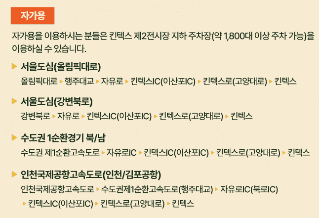 킨텍스 제2전시장 자가용 경로