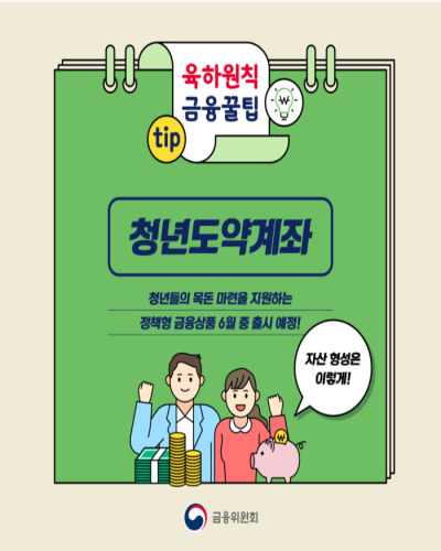  '청년 도약 계좌'로 목돈 마련 조건 및 신청 방법