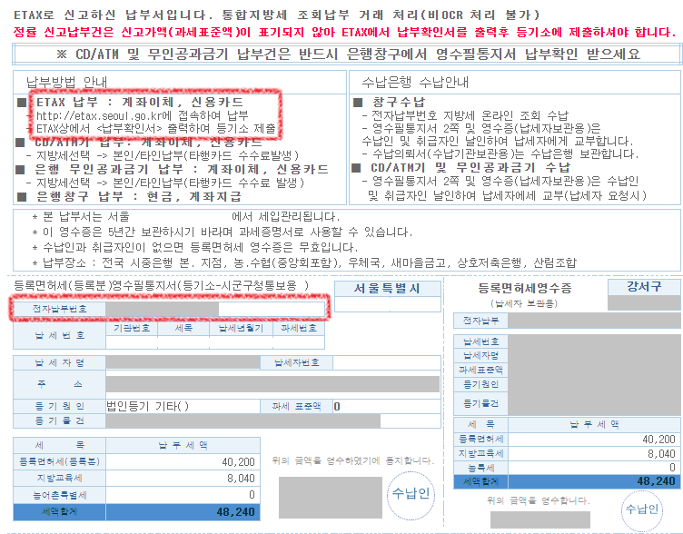 인터넷등기소-등록면허세-납부서