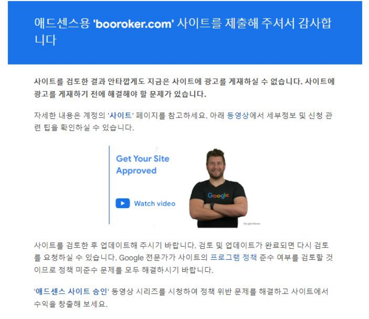 구글애드센스-승인거부2