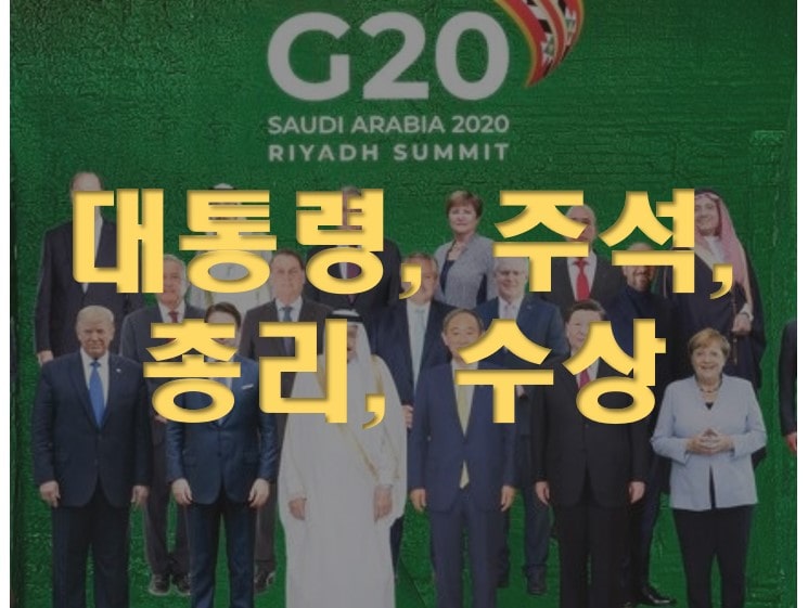  현대 국가의 통치자를 뜻하는 단어들의 어원 (대통령, 주석, 총리, 수상)