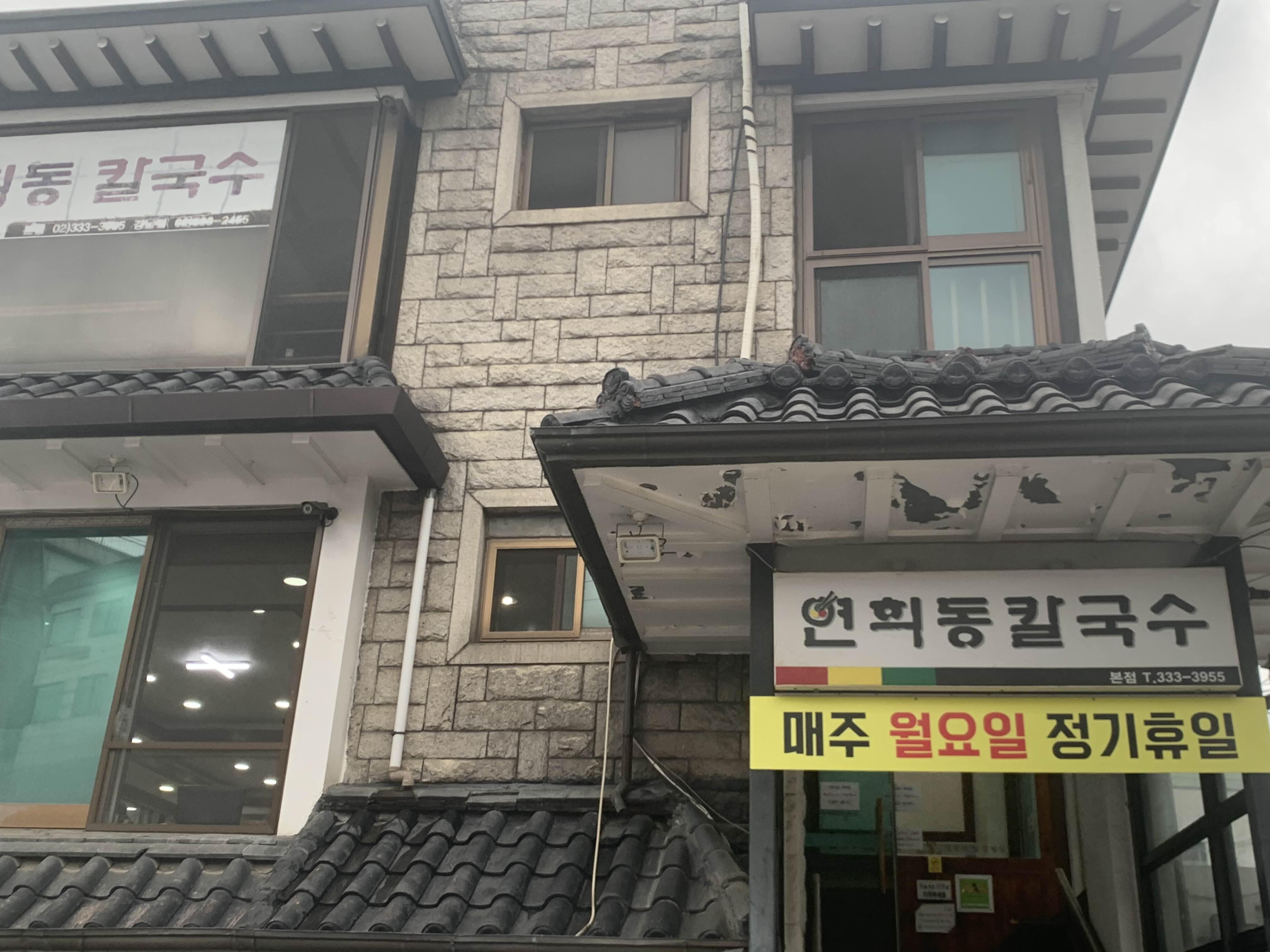  [연희동 맛집] 연희동칼국수 리뷰
